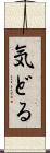 気どる Scroll