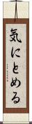 気にとめる Scroll