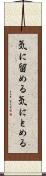 気に留める Scroll