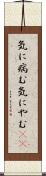気に病む Scroll