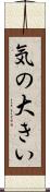 気の大きい Scroll
