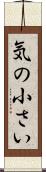 気の小さい Scroll