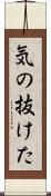 気の抜けた Scroll
