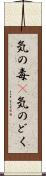 気の毒(P) Scroll