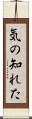 気の知れた Scroll