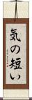 気の短い Scroll