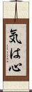 気は心 Scroll