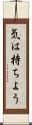 気は持ちよう Scroll