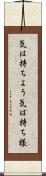 気は持ちよう Scroll