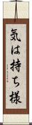 気は持ち様 Scroll