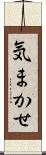 気まかせ Scroll