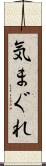 気まぐれ Scroll