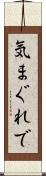気まぐれで Scroll