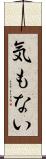 気もない Scroll