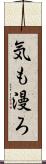 気も漫ろ Scroll