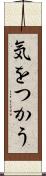 気をつかう Scroll