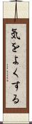 気をよくする Scroll