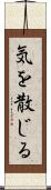 気を散じる Scroll