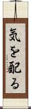 気を配る Scroll