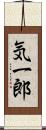 気一郎 Scroll