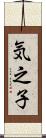 気之子 Scroll