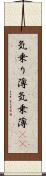 気乗り薄 Scroll
