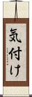 気付け Scroll