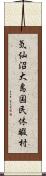 気仙沼大島国民休暇村 Scroll