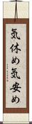 気休め Scroll