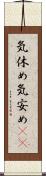 気休め Scroll