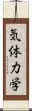 気体力学 Scroll