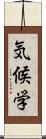 気候学 Scroll