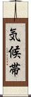 気候帯 Scroll
