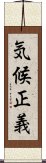 気候正義 Scroll