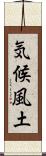 気候風土 Scroll