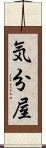 気分屋 Scroll