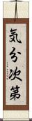 気分次第 Scroll