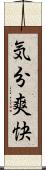 気分爽快 Scroll
