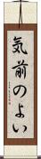 気前のよい Scroll