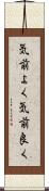 気前よく Scroll