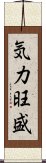 気力旺盛 Scroll