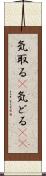 気取る(P) Scroll
