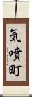 気噴町 Scroll