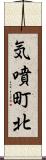 気噴町北 Scroll