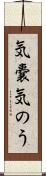 気嚢 Scroll