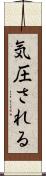 気圧される Scroll
