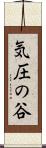 気圧の谷 Scroll