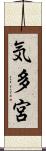 気多宮 Scroll