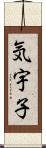 気宇子 Scroll