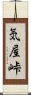 気屋峠 Scroll